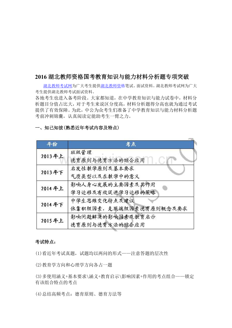 2016湖北教师资格国考教育知识与能力材料分析题专项突破.doc_第1页