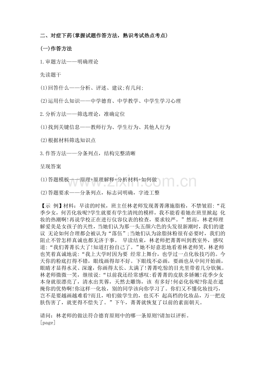2016湖北教师资格国考教育知识与能力材料分析题专项突破.doc_第2页