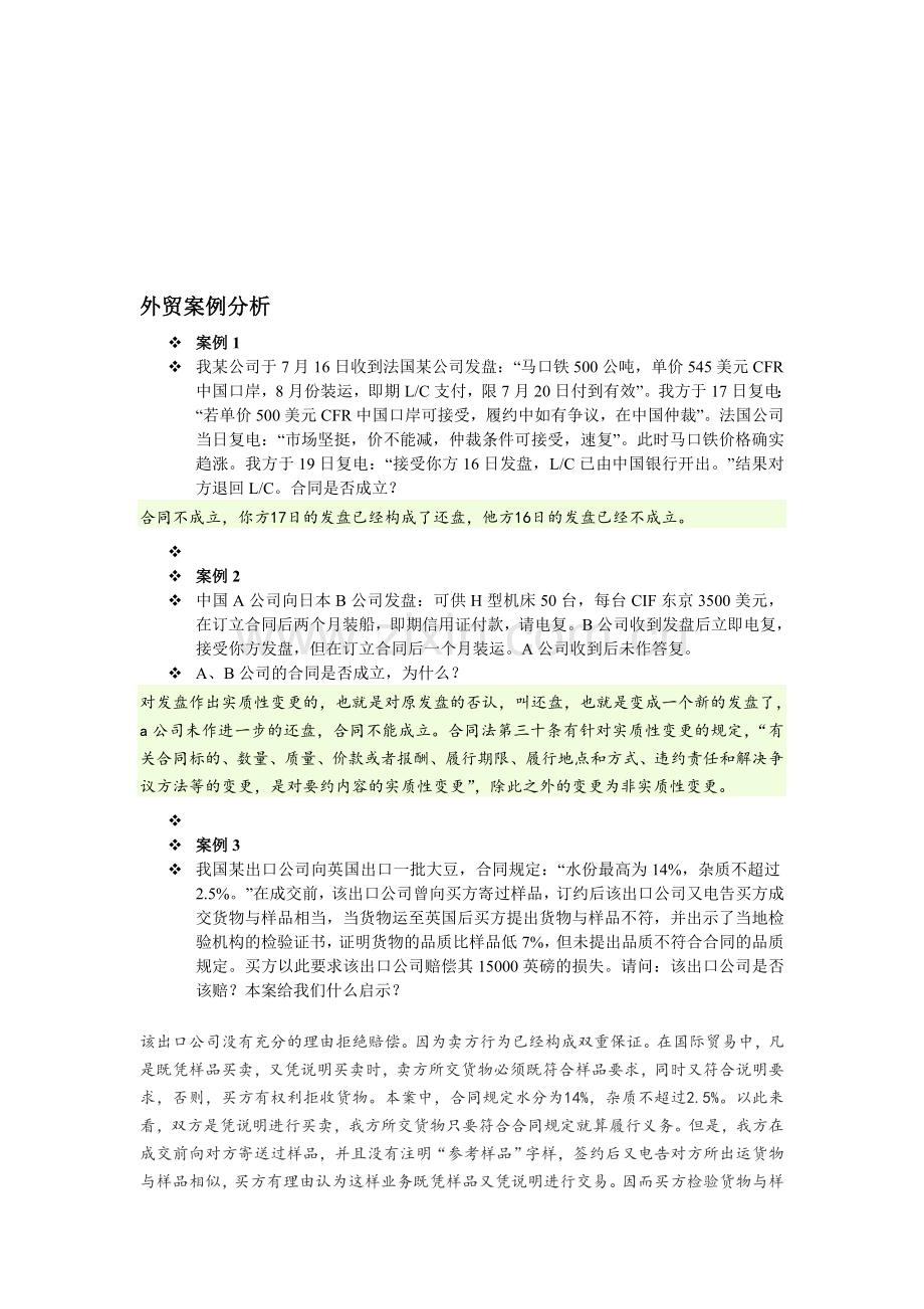 纺织品国际贸易考试案例分析.doc_第1页