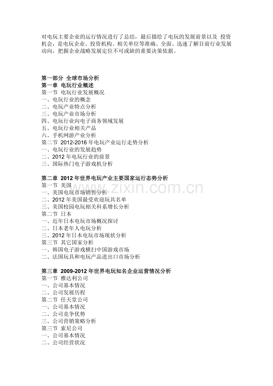 中国电玩行业深度调研及投资战略分析报告(2012-2016).doc_第2页