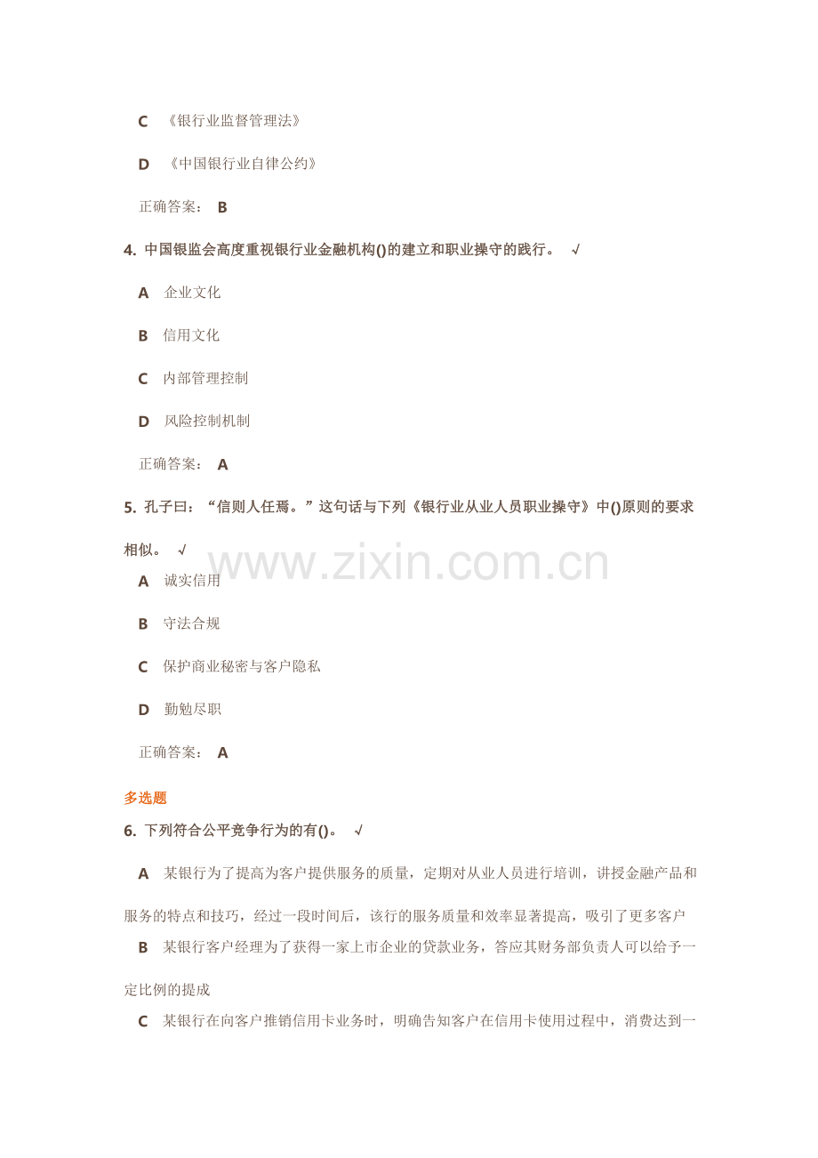 公共基础-银行业从业人员职业操守概述及从业基本准则课后测试.doc_第2页