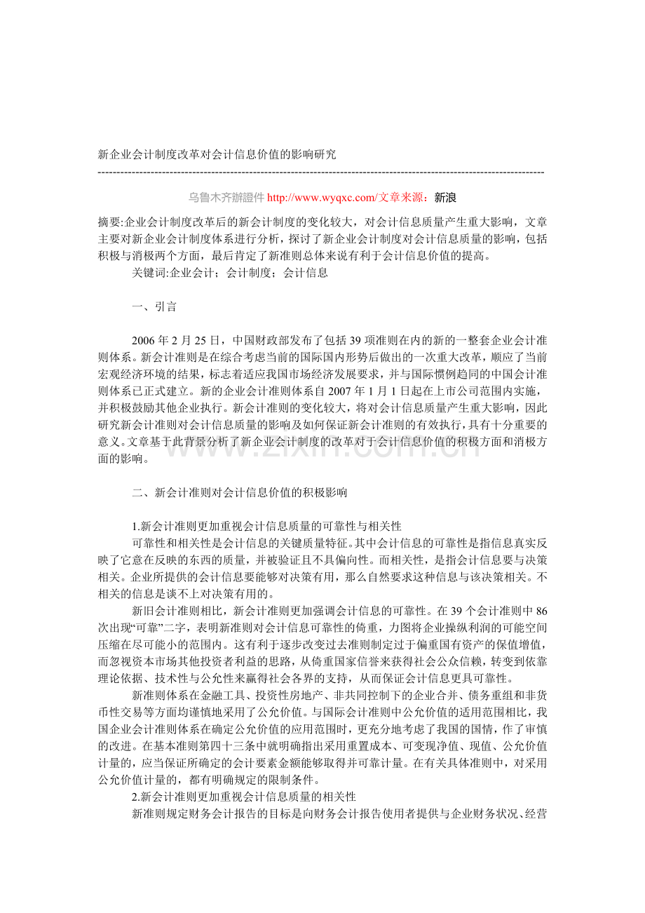 新企业会计制度改革对会计信息价值的影响研究.doc_第1页