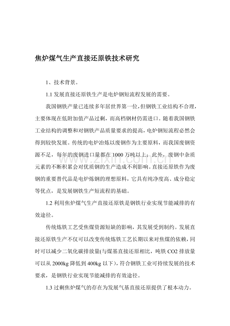焦炉煤气生产直接还原铁技术研究.doc_第1页