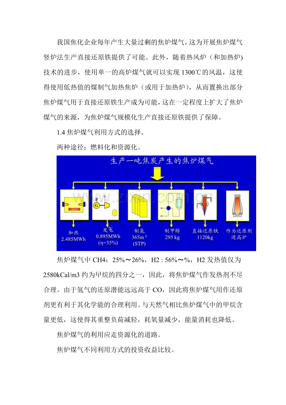焦炉煤气生产直接还原铁技术研究.doc_第2页