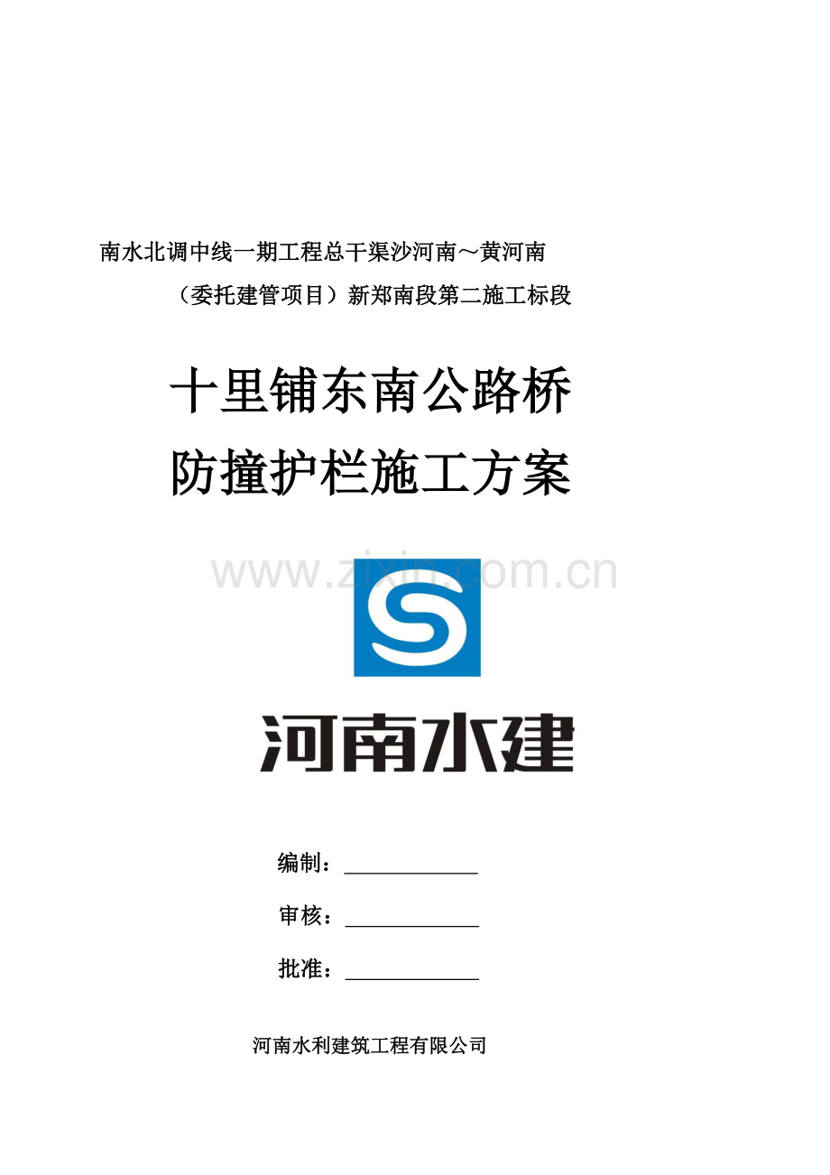 防撞栏杆施工方案.doc_第1页