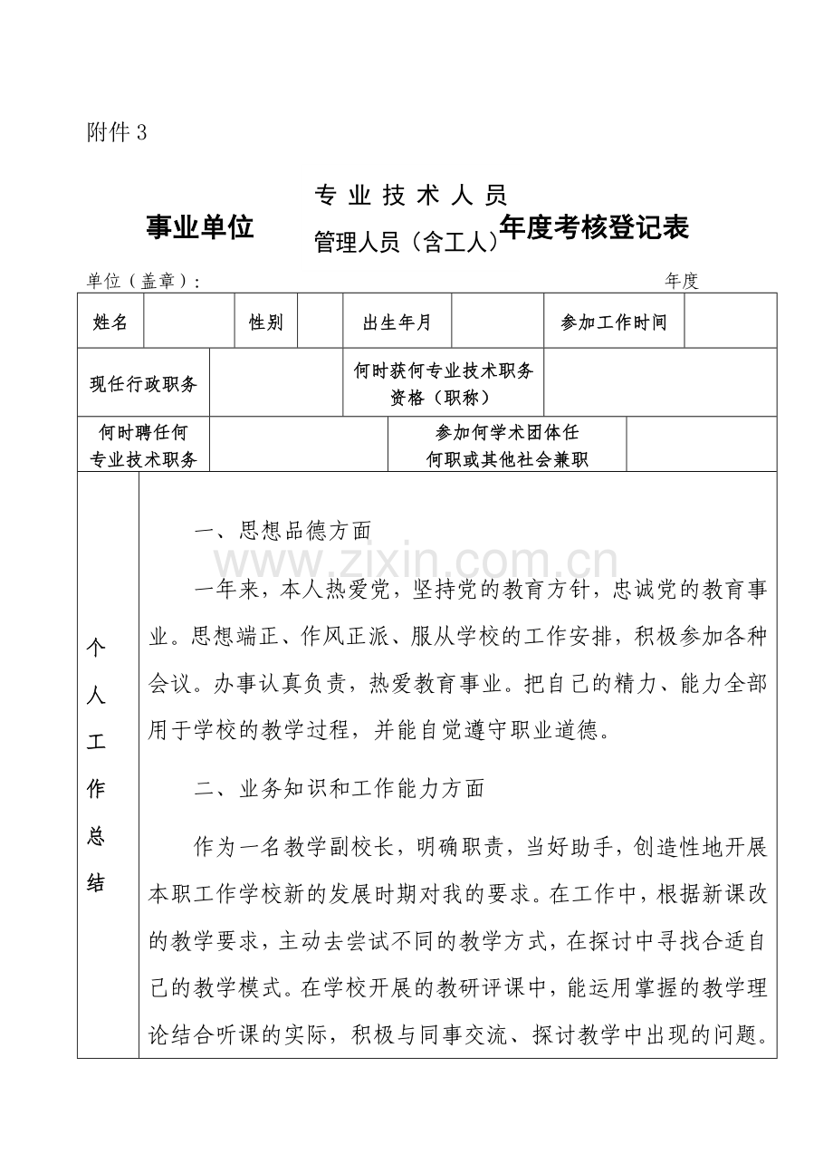 2014教师事业单位工作人员年度考核登记表3.doc_第1页