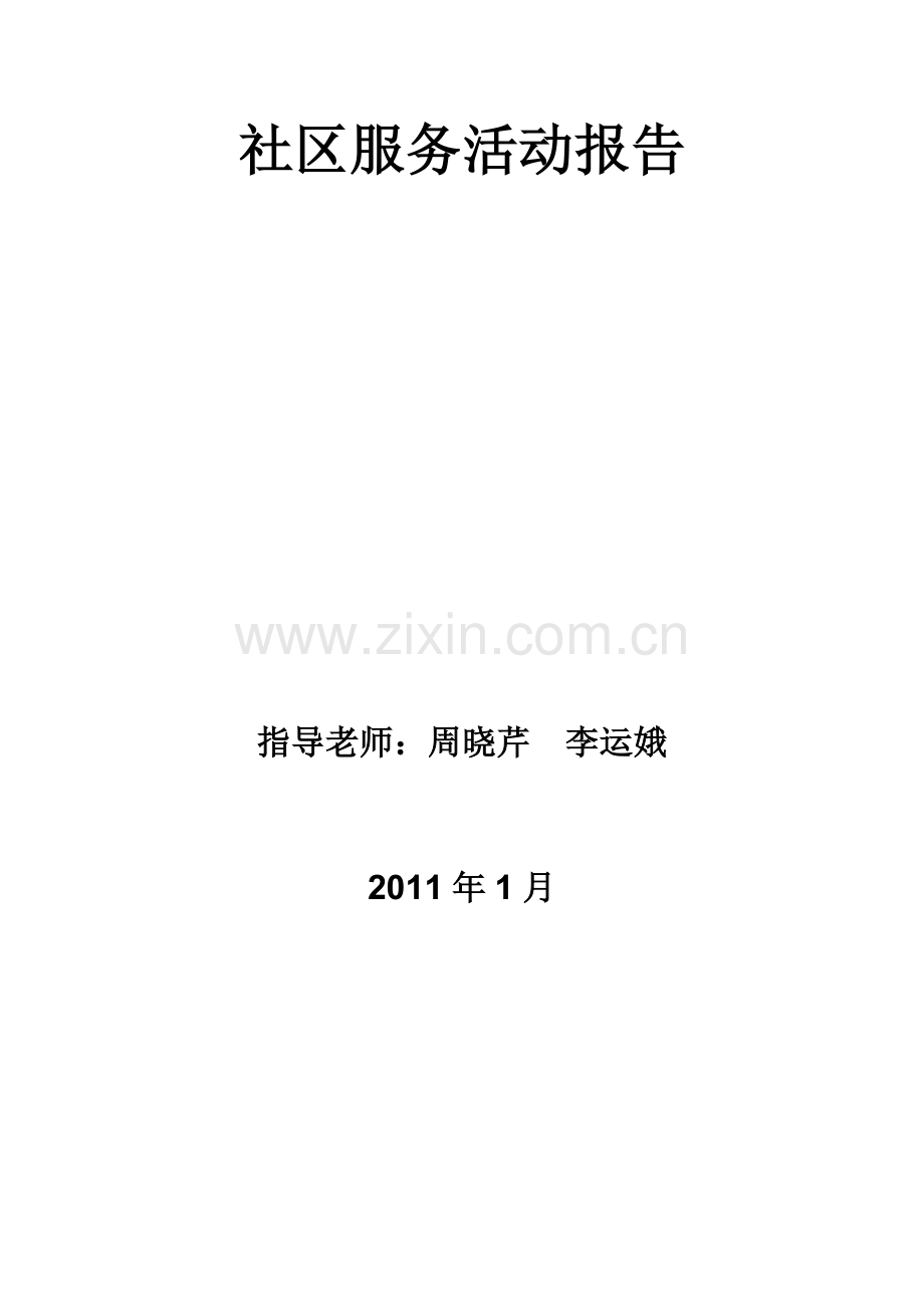 社区服务活动方案.doc_第1页