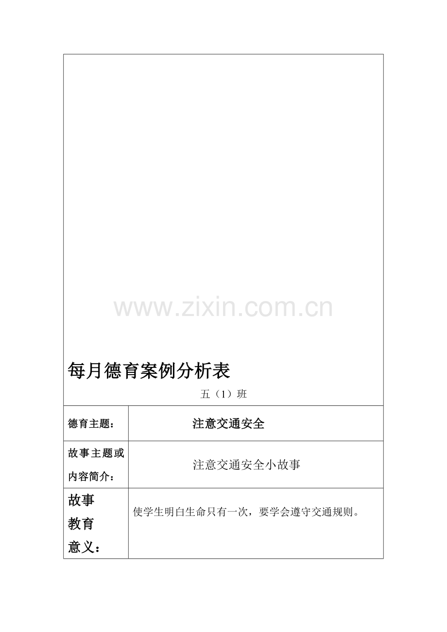 每月德育案例分析表.doc_第1页