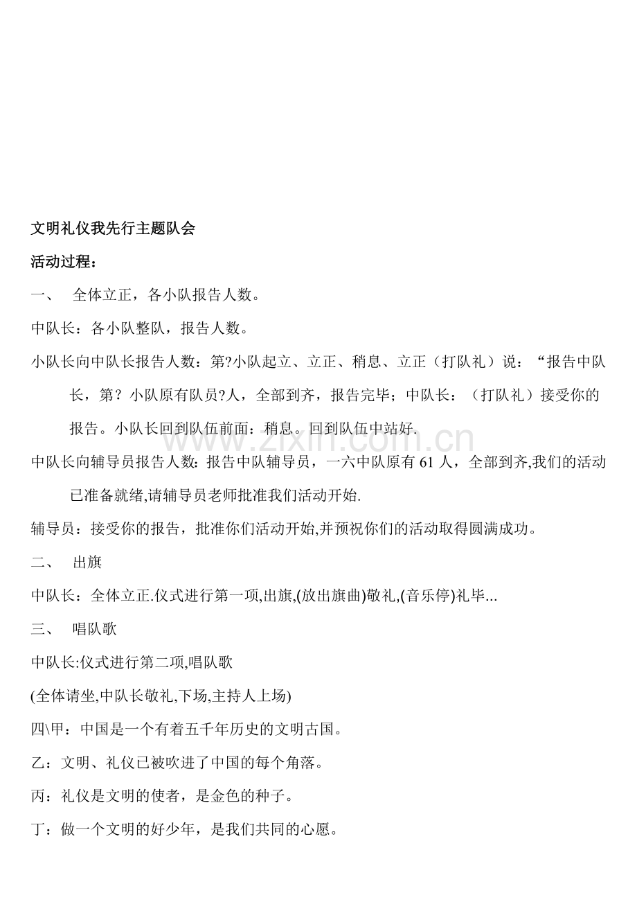 文明礼仪我先行主题队会.doc_第1页