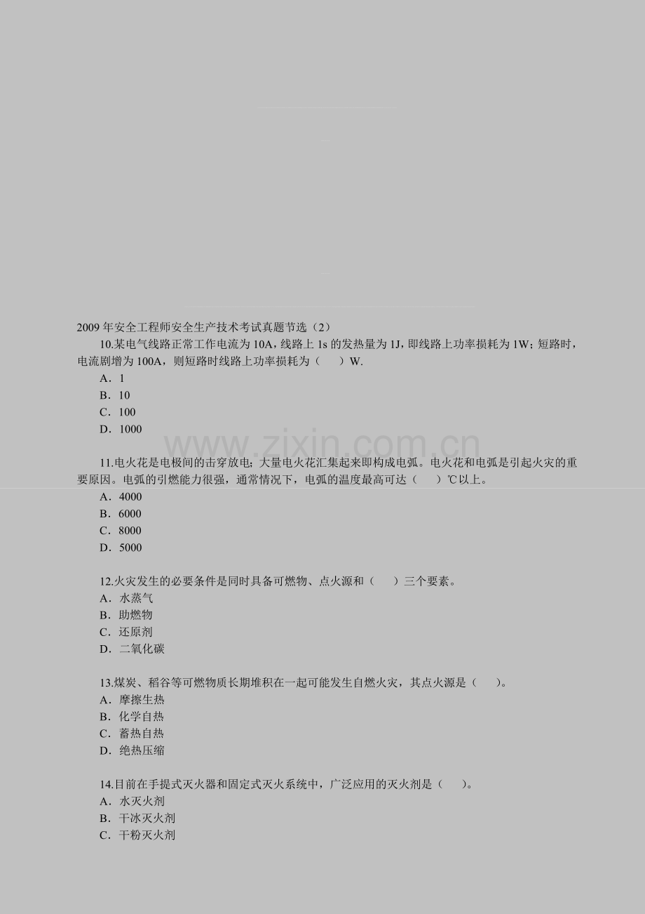 2009年安全工程师安全生产技术考试真题节选(2).doc_第1页