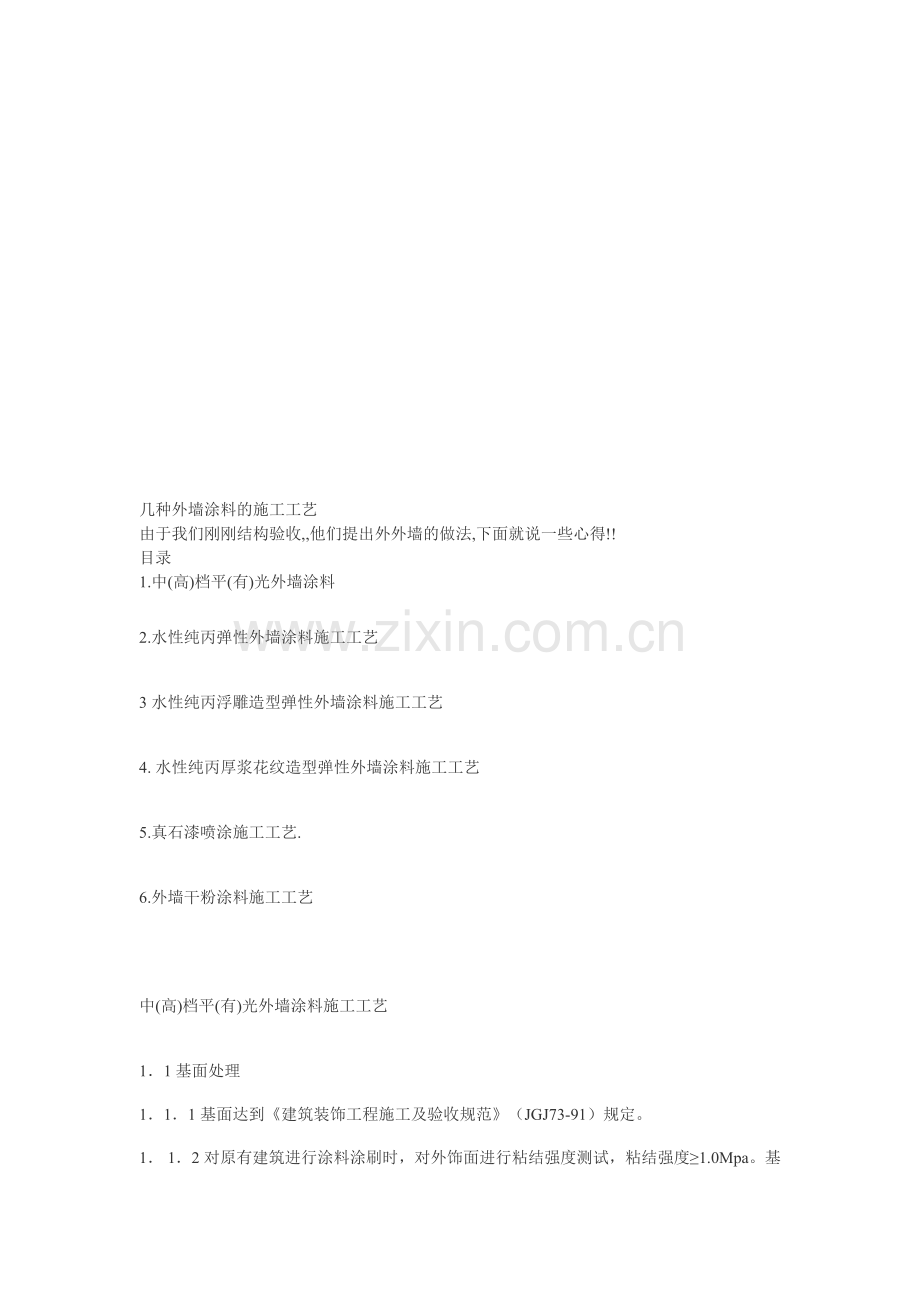 几种外墙涂料的施工工艺.doc_第1页