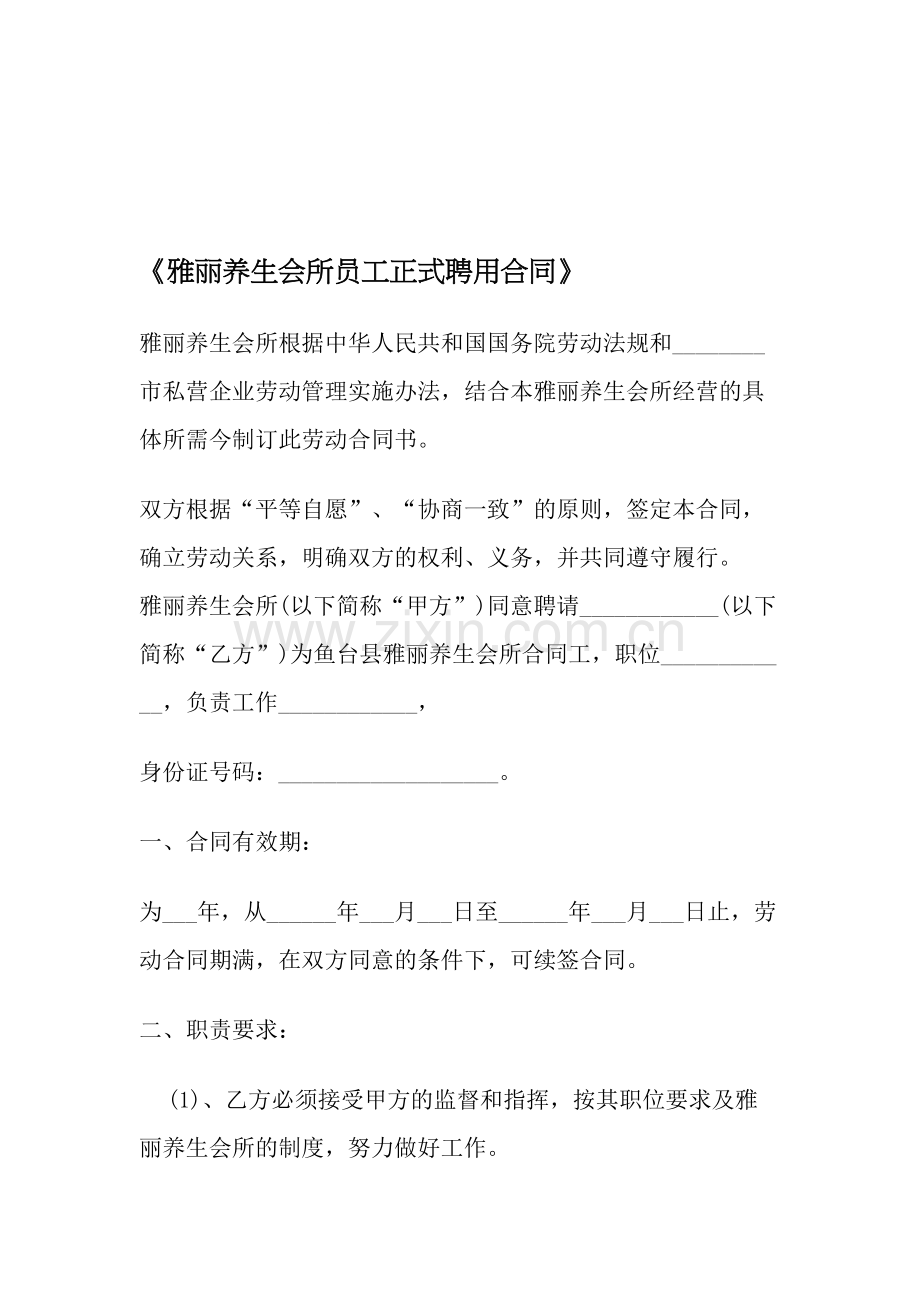 《雅丽养生会所员工正式聘用合同》.doc_第1页