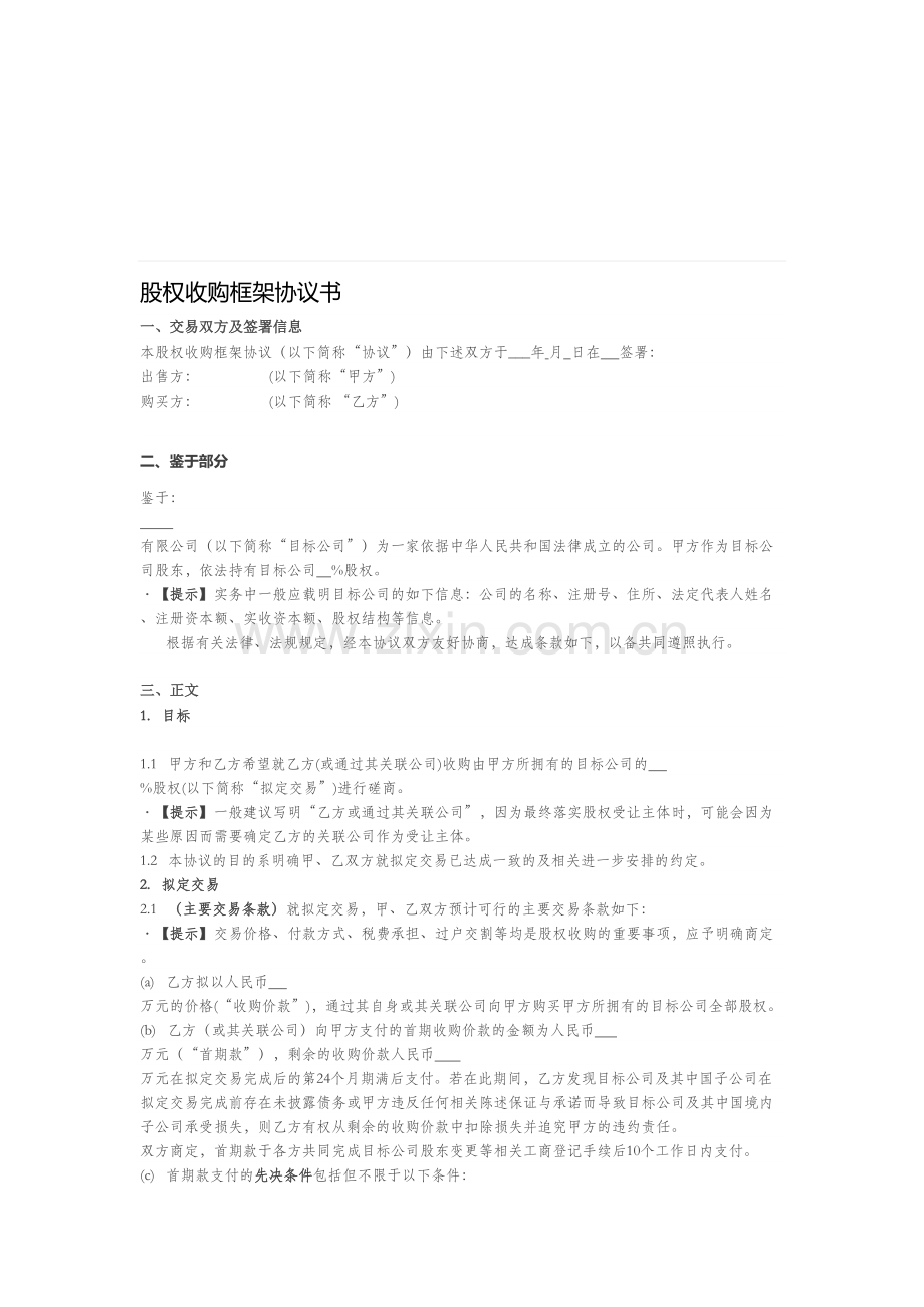 股权收购框架协议书.doc_第1页