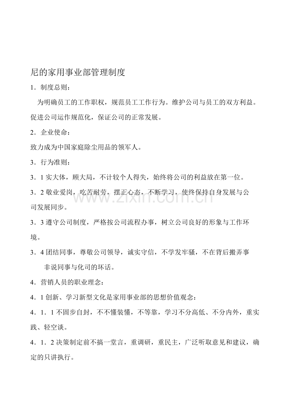 尼的家用事业部制度.doc_第1页