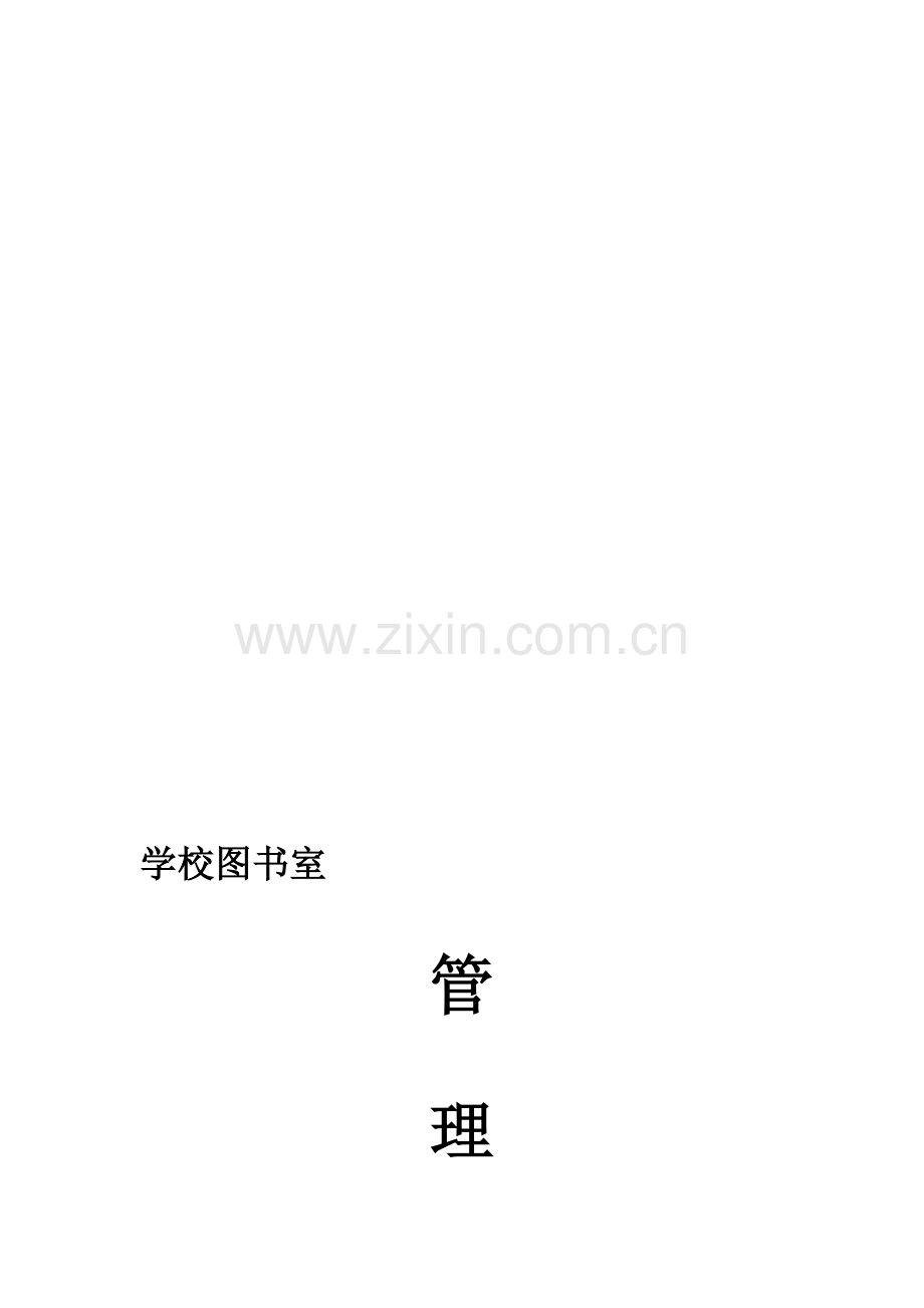 图书室各项规章管理制度汇编.doc_第1页