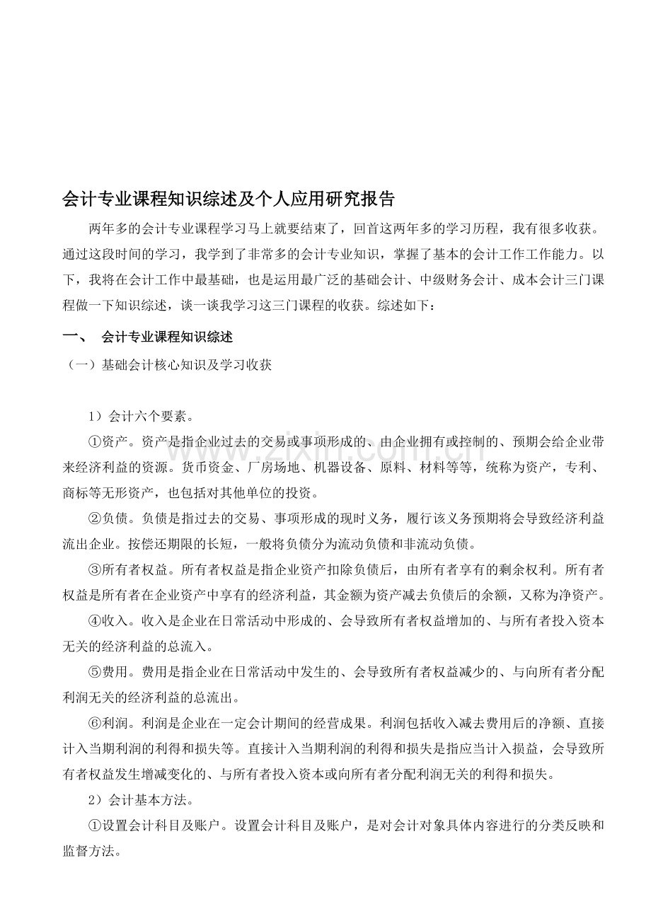 会计专业课程知识综述及个人应用研究报告2学校.doc_第1页
