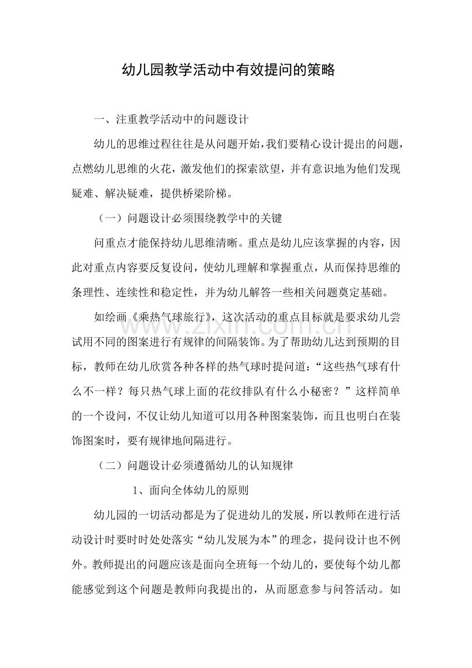 幼儿园教学活动中有效提问的策略.doc_第1页