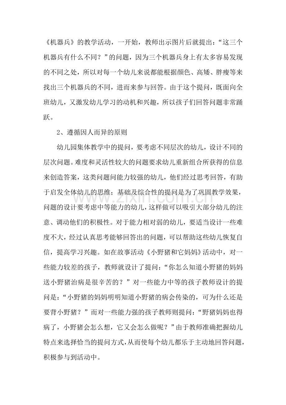 幼儿园教学活动中有效提问的策略.doc_第2页