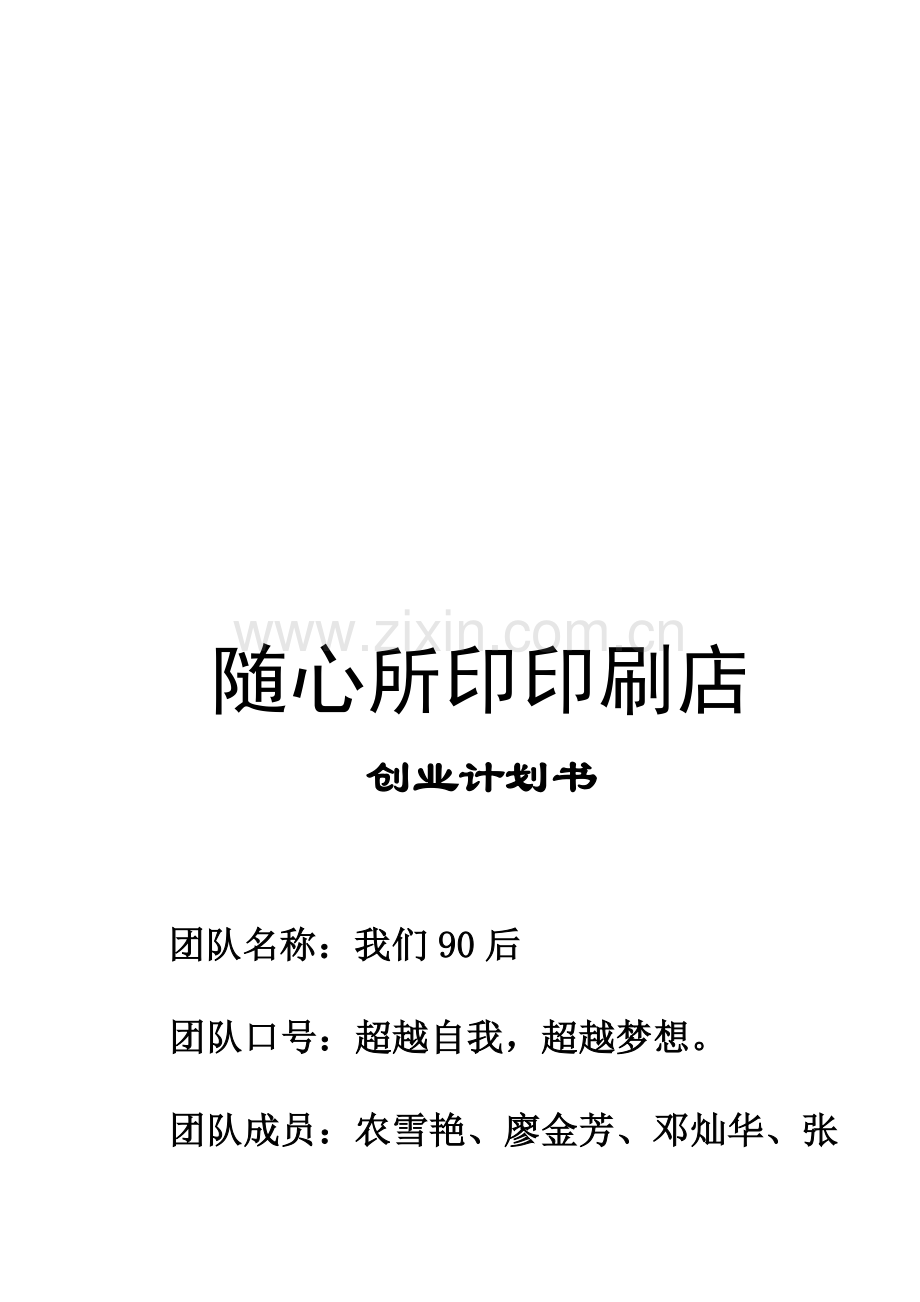 6随心所印印刷店创业计划书.doc_第1页