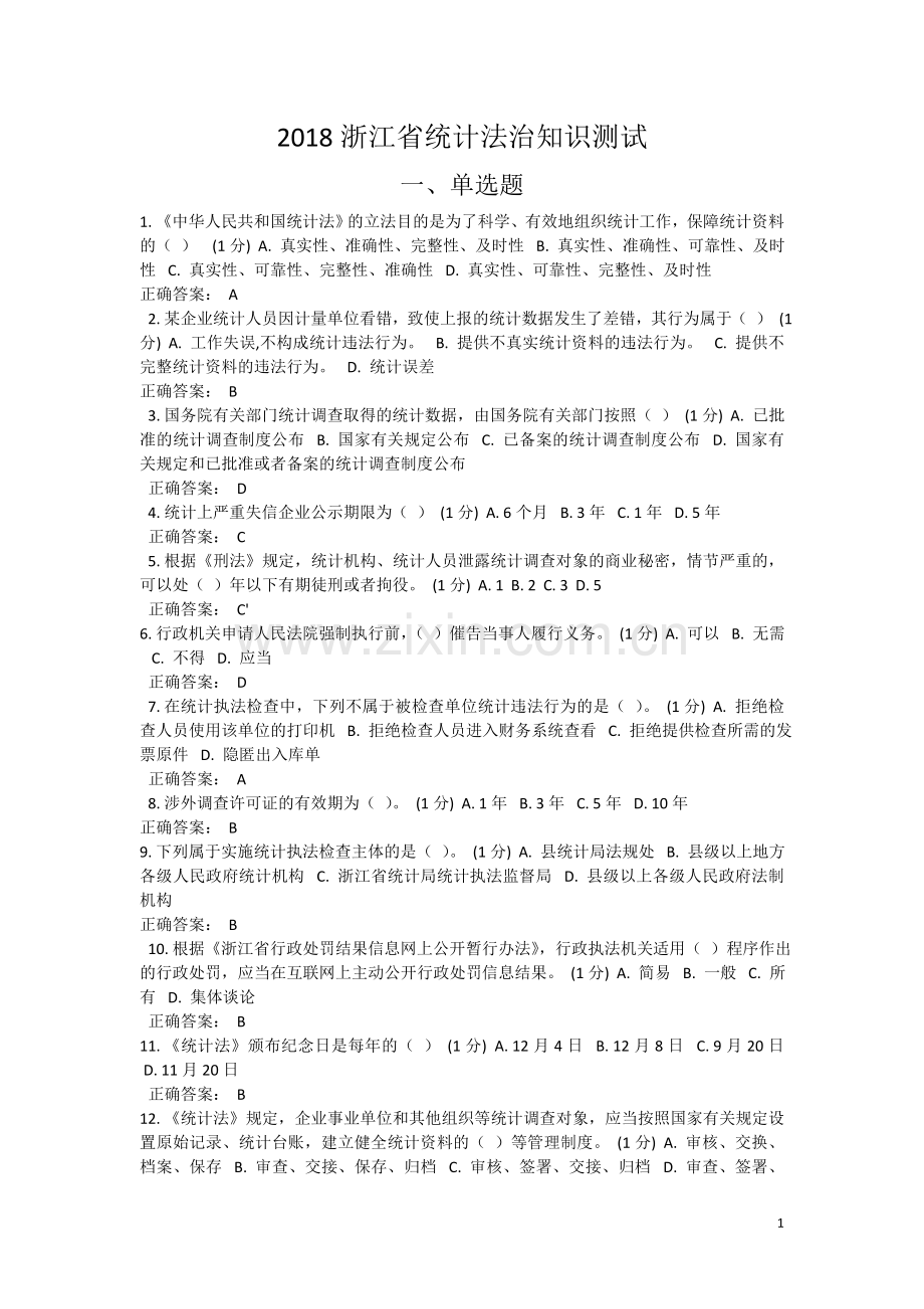 2018统计考试试题.doc_第1页