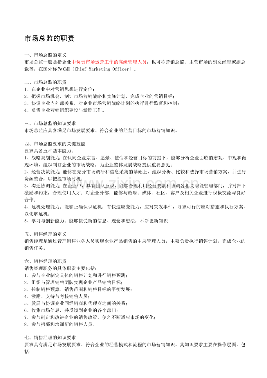 市场总监的职责.doc_第1页