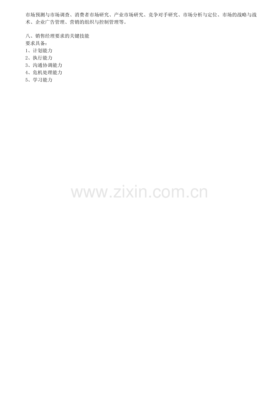 市场总监的职责.doc_第2页