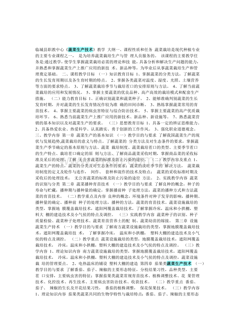 蔬菜生产技术-大纲.doc_第1页