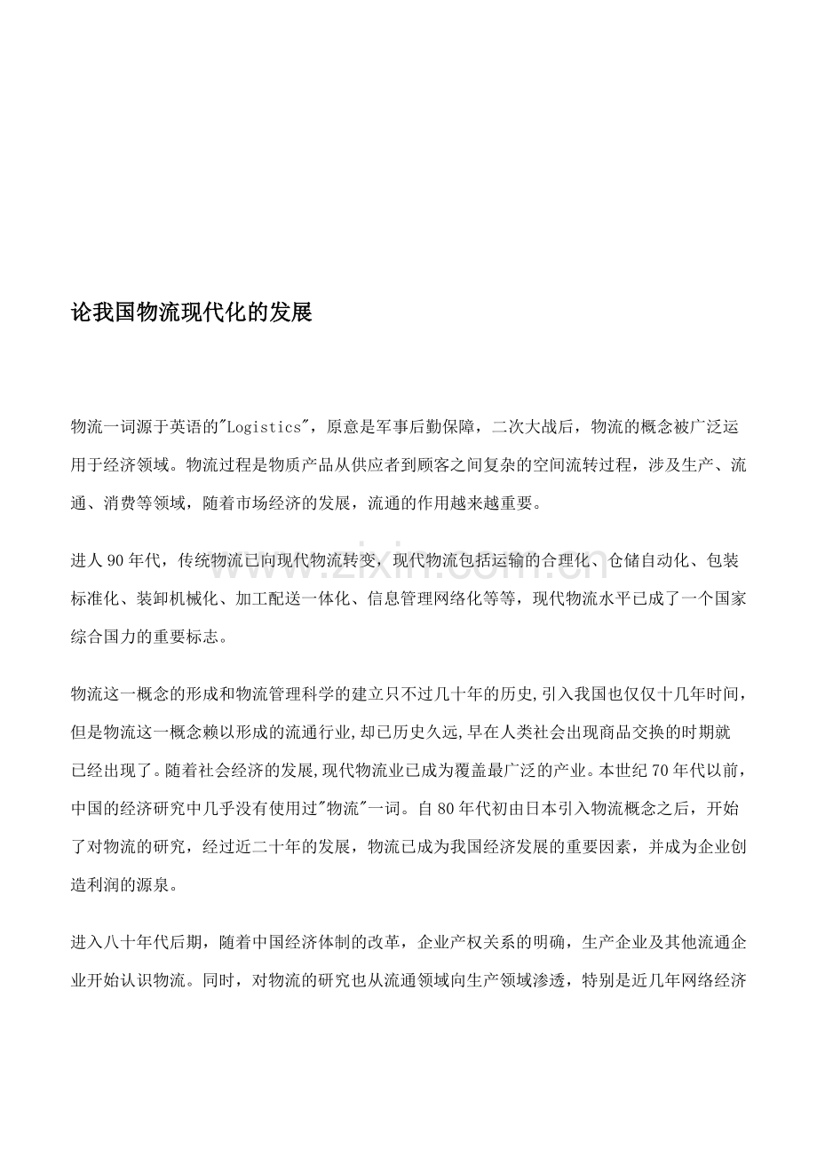 论我国物流现代化的发展.doc_第1页