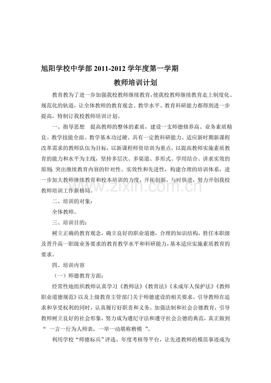 11-12上学校教师培训计划.doc_第1页