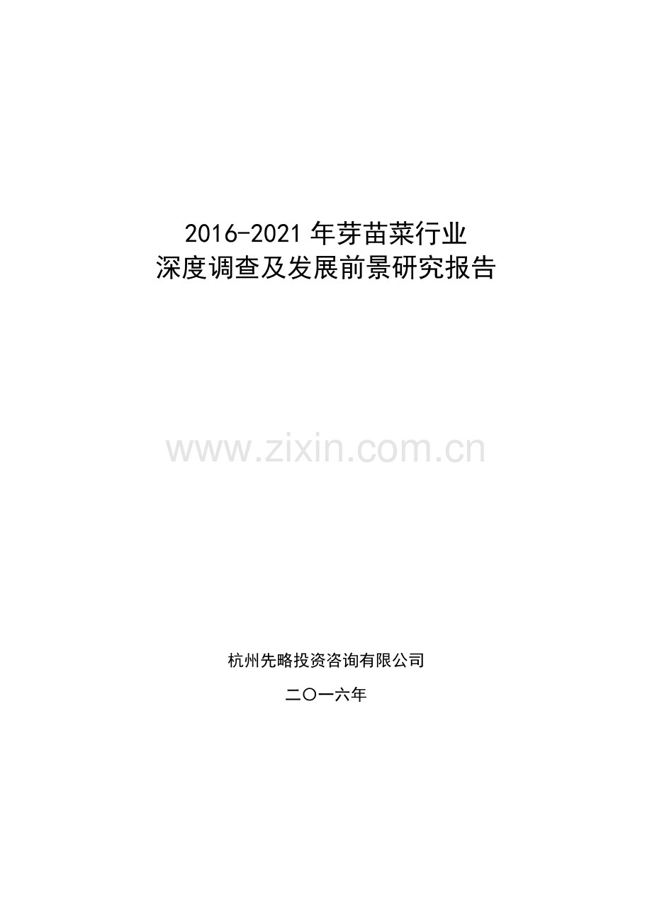 2016-2021年芽苗菜行业深度调查及发展前景研究报告.doc_第1页