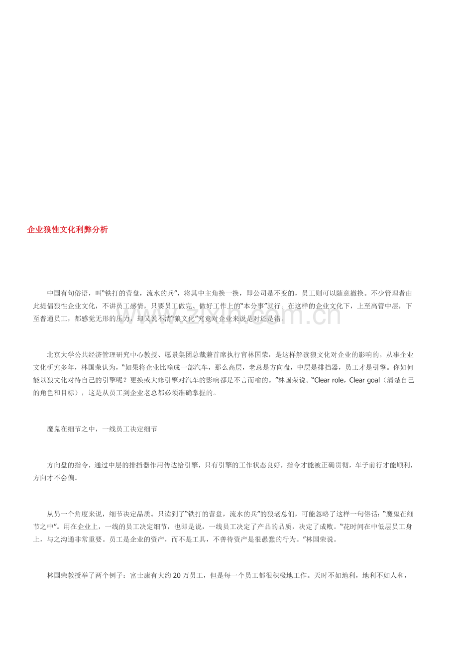 企业狼性文化利弊分析.doc_第1页