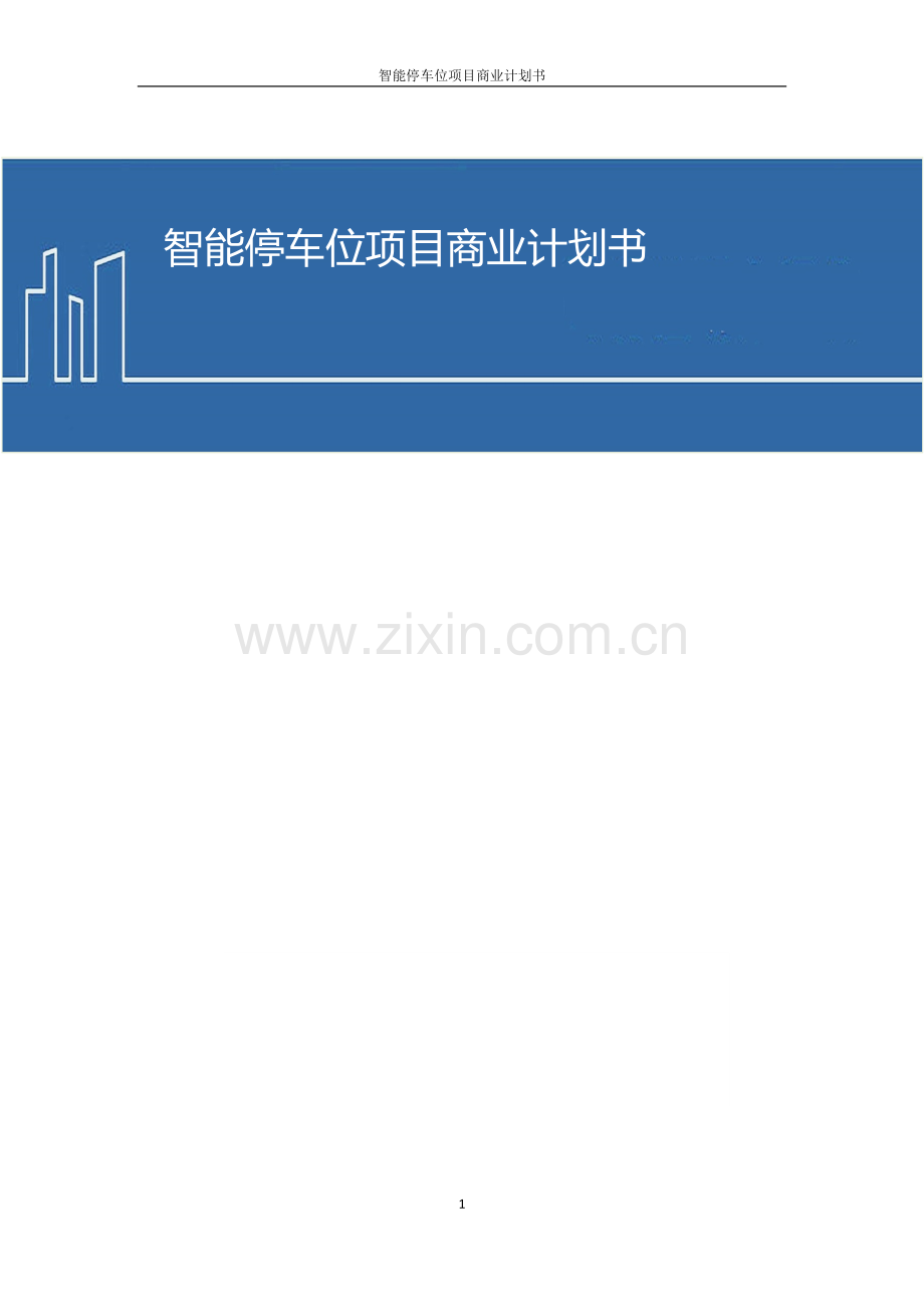 共享停车位项目商业计划书.doc_第1页