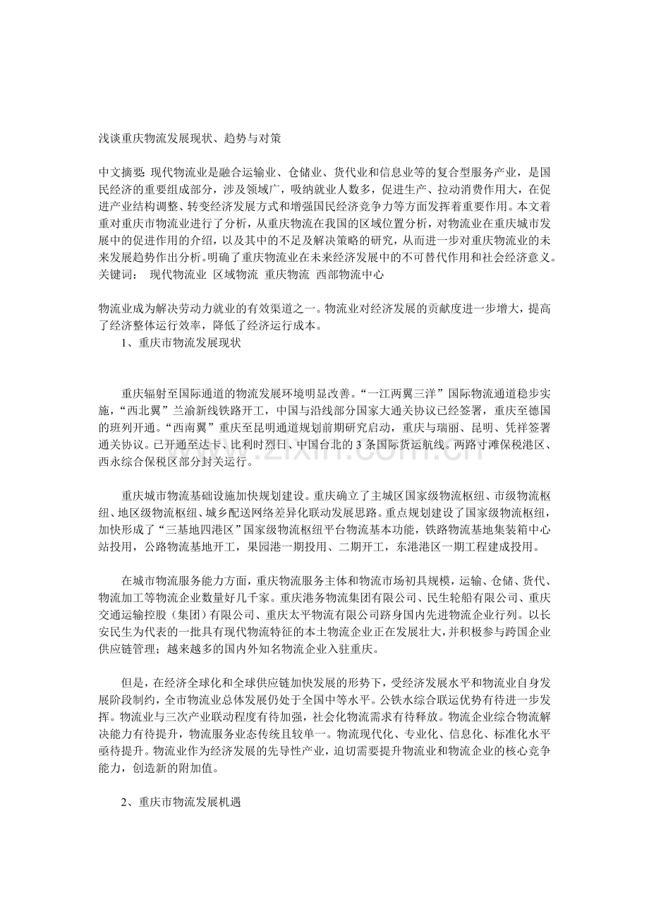浅析重庆物流发展现状.doc_第1页