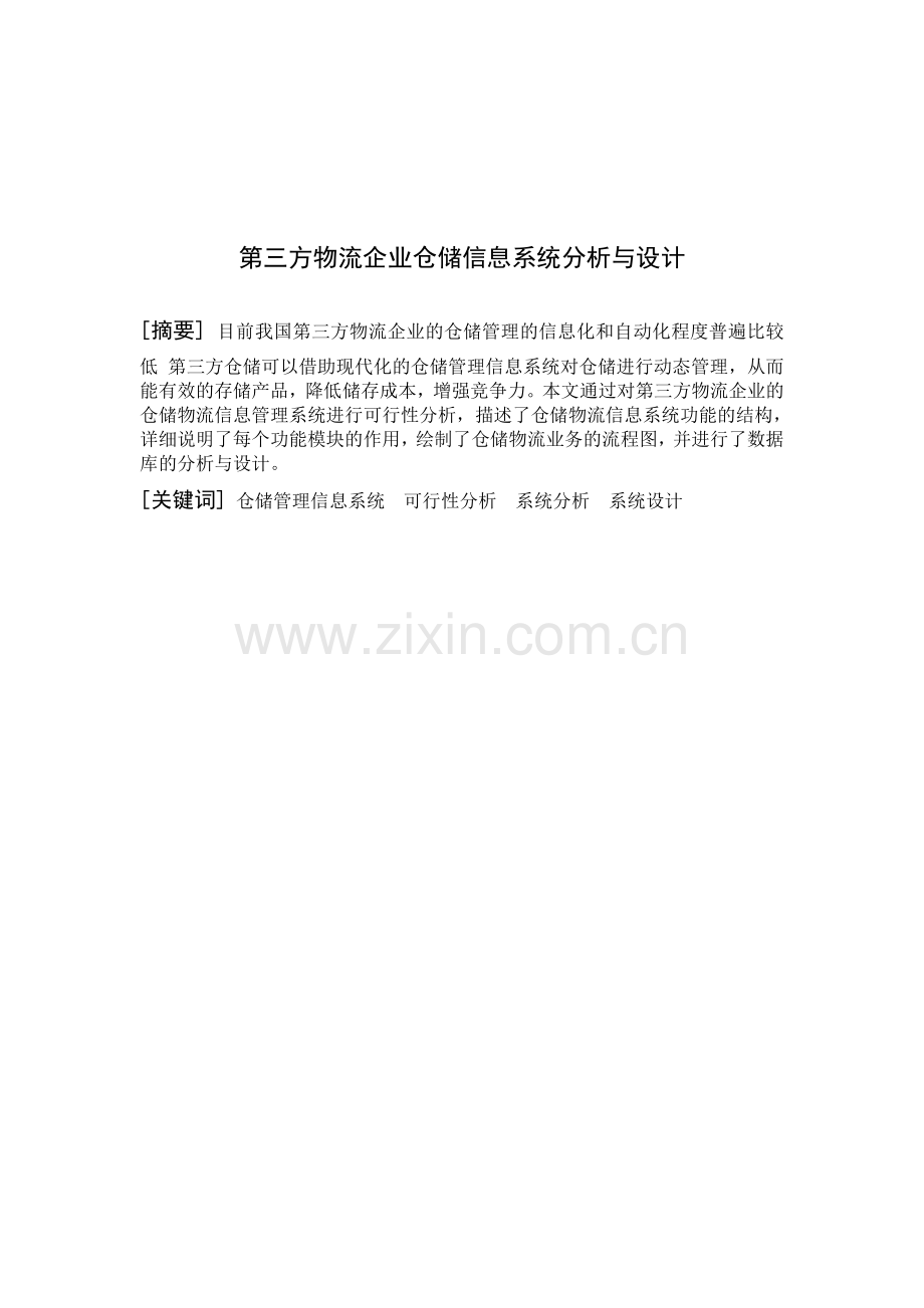 物流企业wms分析与设计.doc_第1页