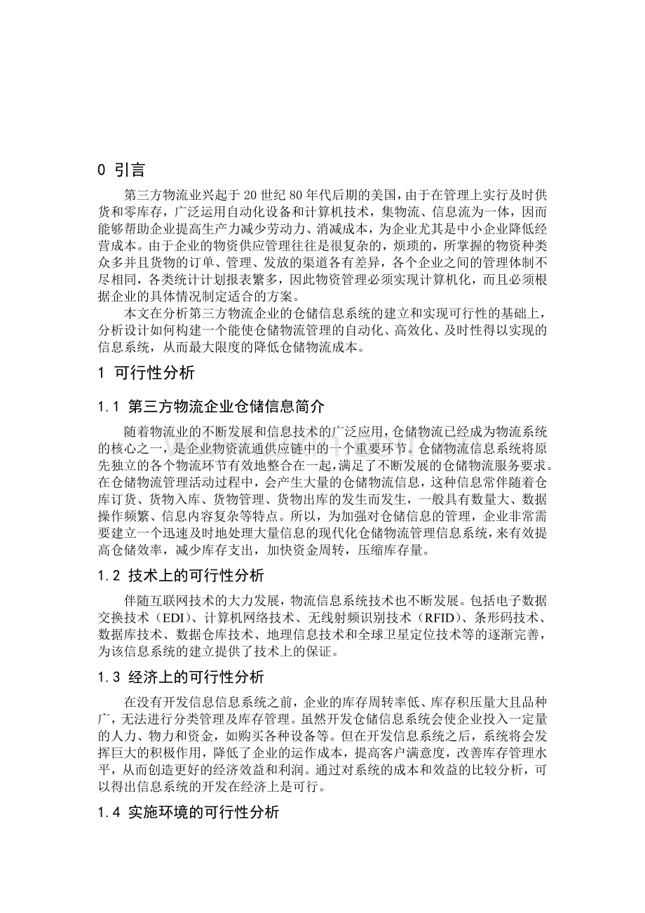 物流企业wms分析与设计.doc_第2页
