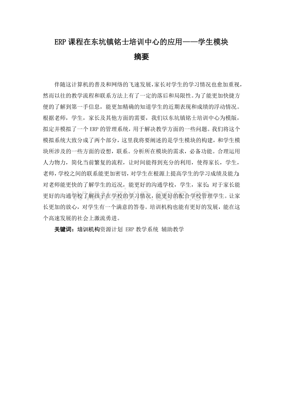 erp课程在东坑镇铭士培训中心的应用学生模块-学位论文.doc_第1页