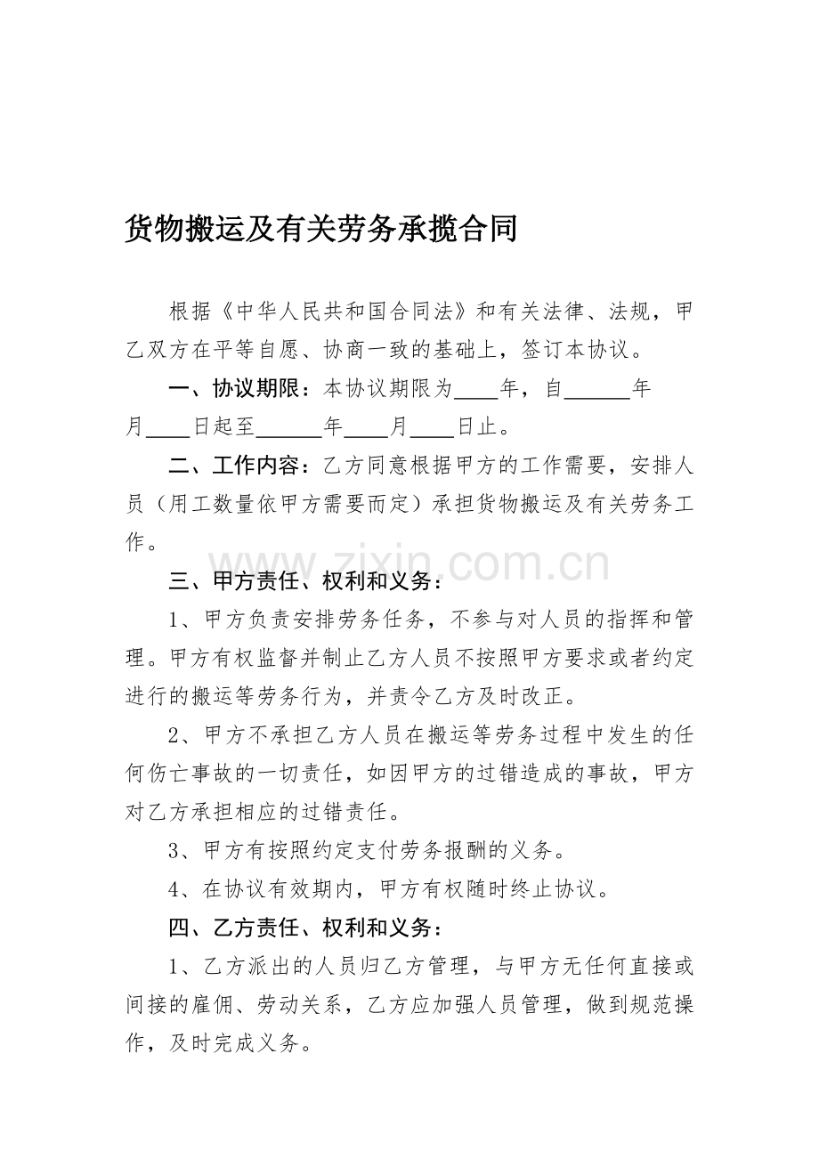 搬运劳务协议.doc_第1页
