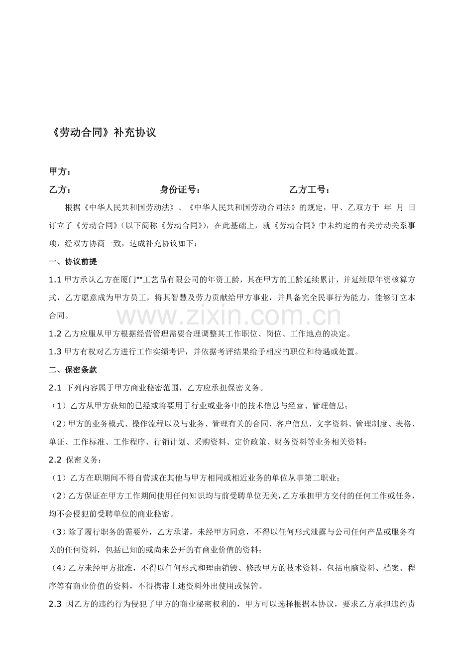 新《劳动合同》补充协议.doc_第1页