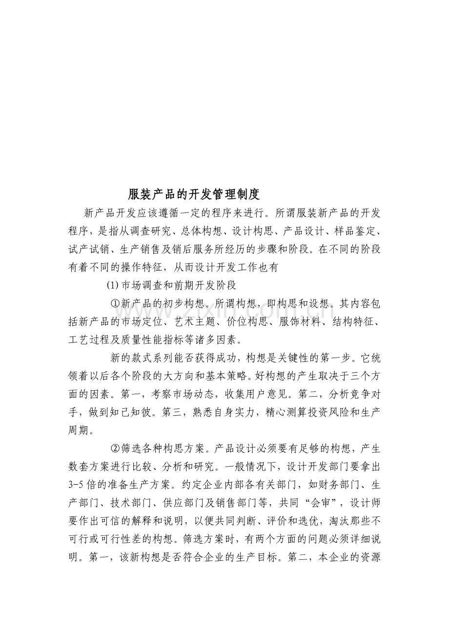 22.服装产品的开发管理制度.doc_第1页