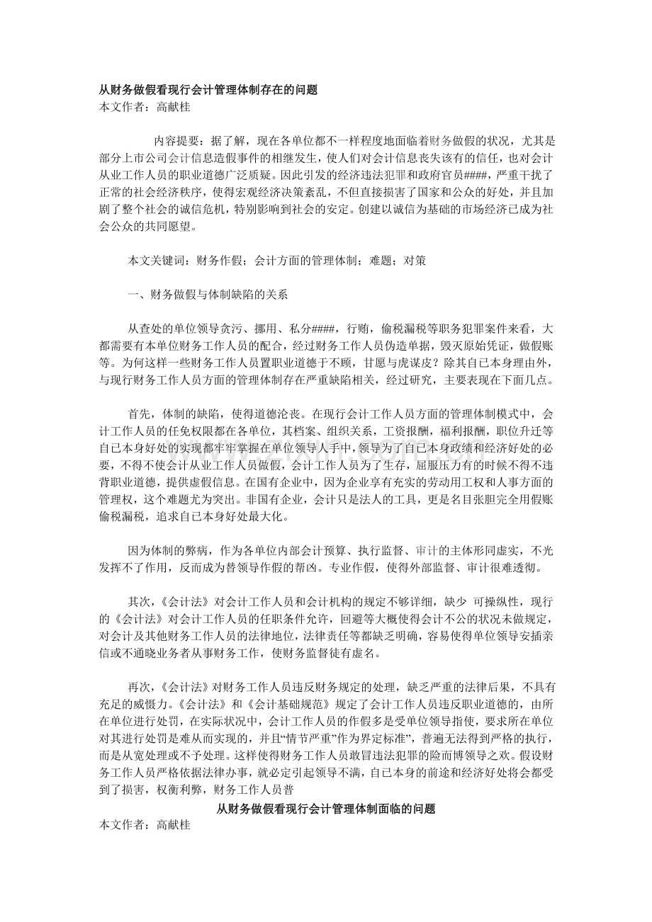 从财务做假看现行会计管理体制存在的问题.doc_第1页