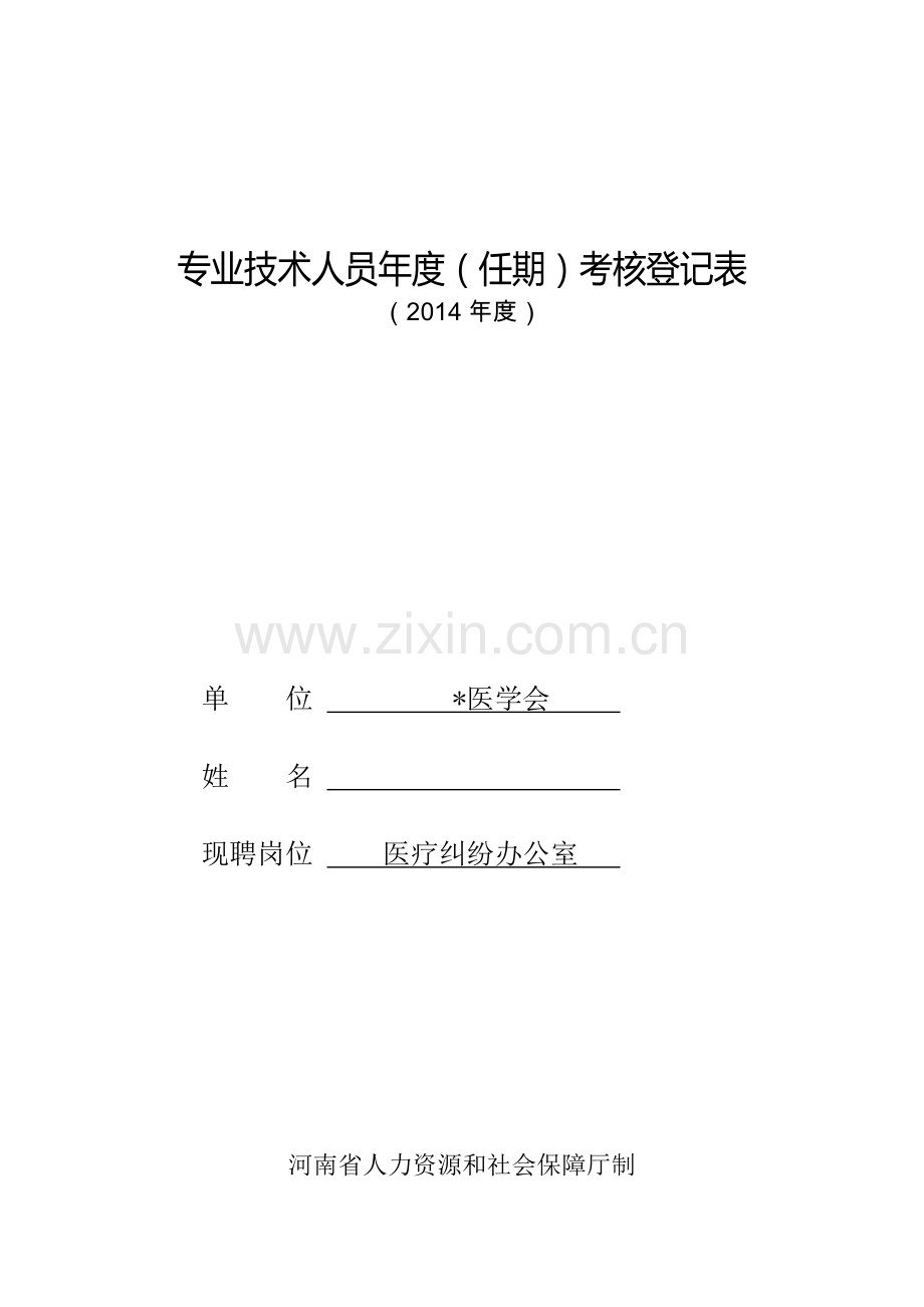 河南省专业技术人员年度(任期)考核登记表.doc_第1页