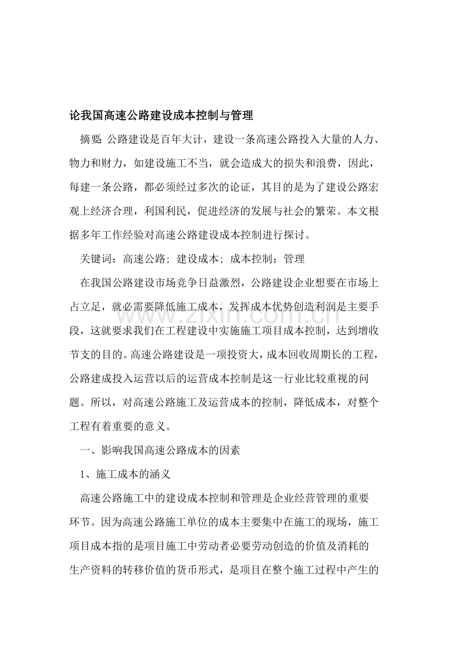 论我国高速公路建设成本控制与管理.doc_第1页