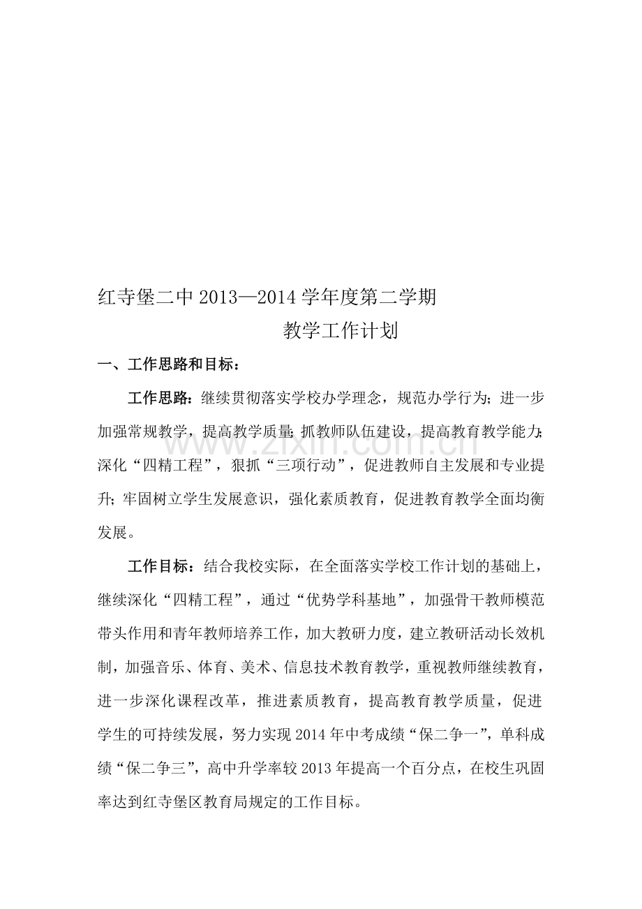 2013--2014学年度第二学期教学工作计划.doc_第1页