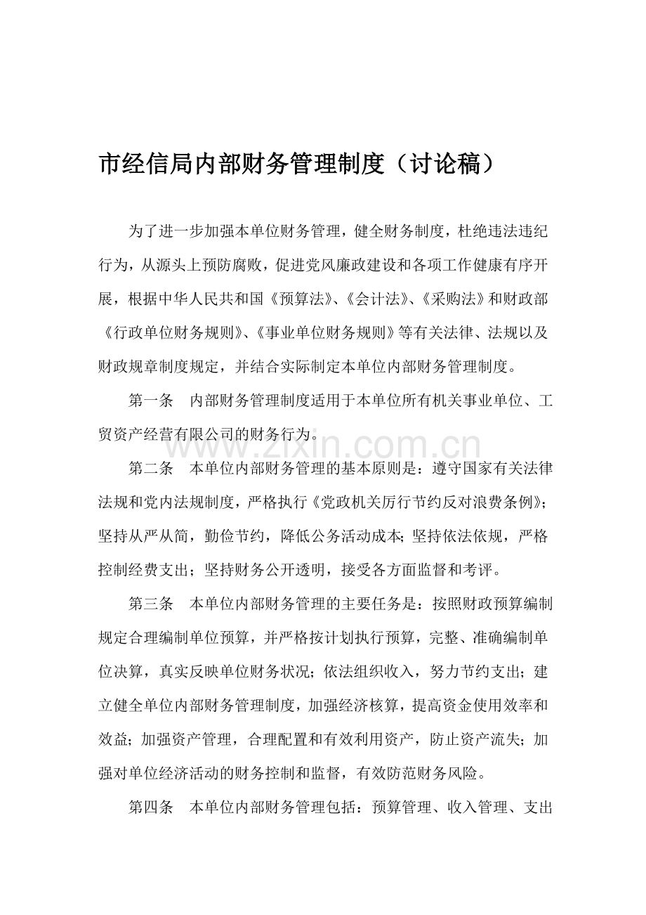 市经信局内部财务管理制度(讨论稿).doc_第1页