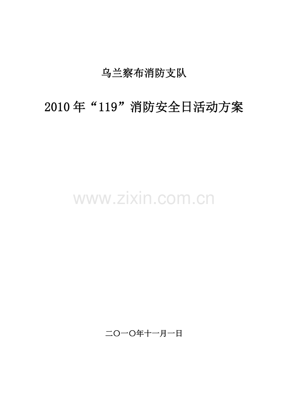 119消防宣传活动方案.doc_第1页