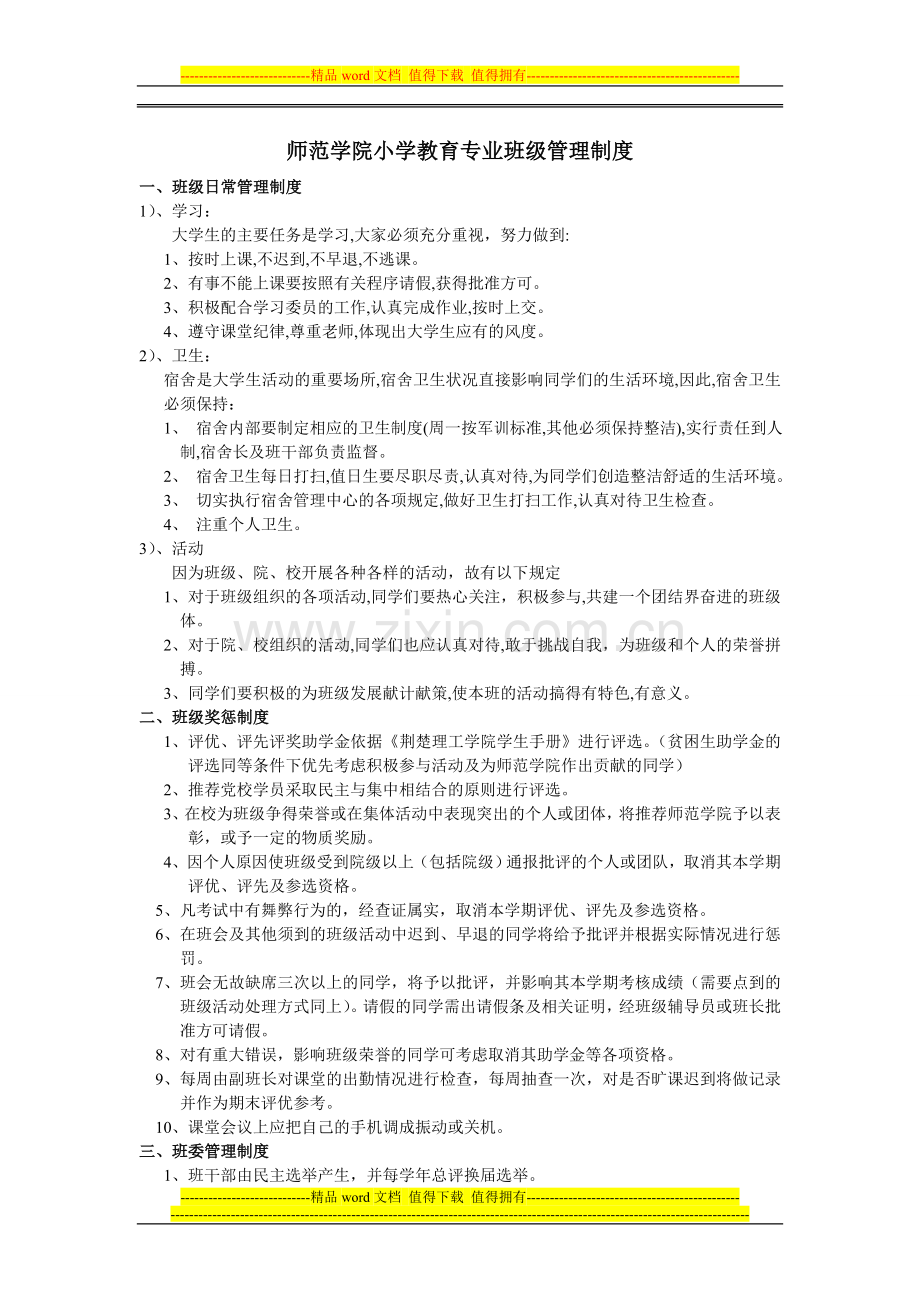 小教班级管理制度1.doc_第1页