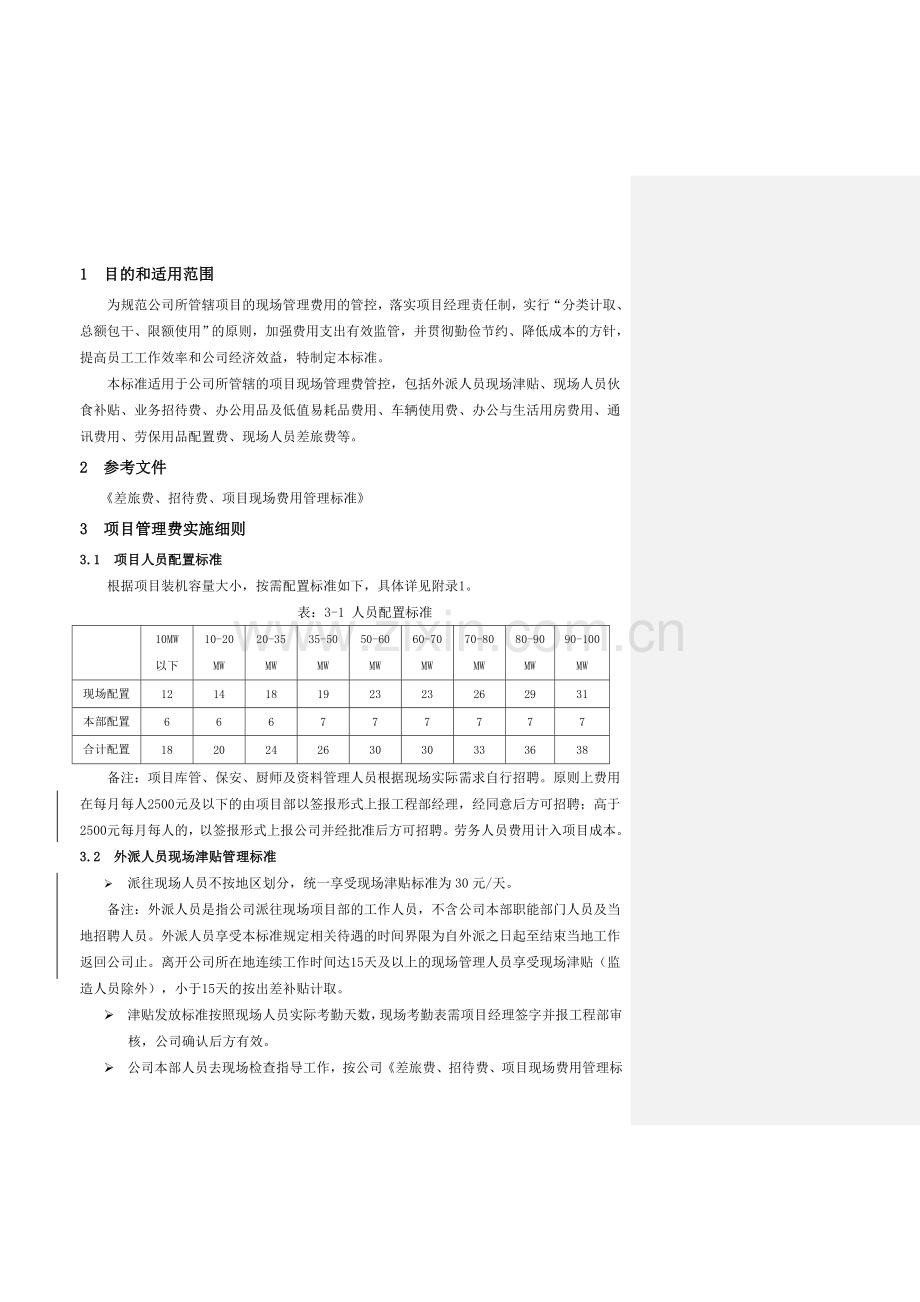 管理制度：项目现场管理费实施标准.doc_第2页