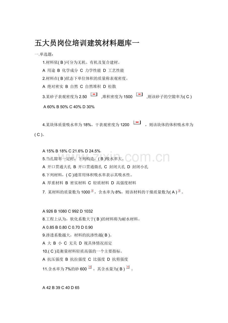 五大员岗位培训建筑材料题库.doc_第1页