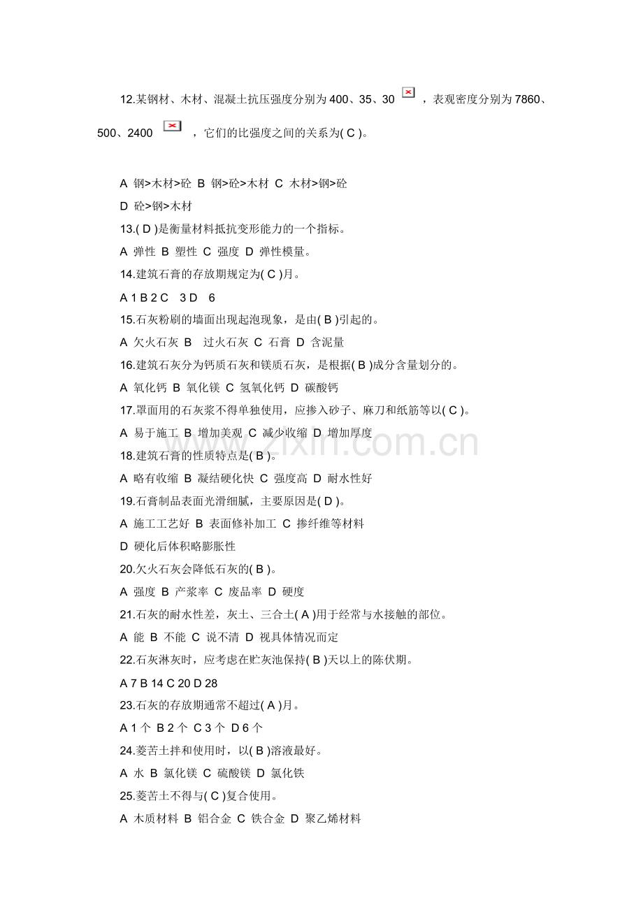 五大员岗位培训建筑材料题库.doc_第2页