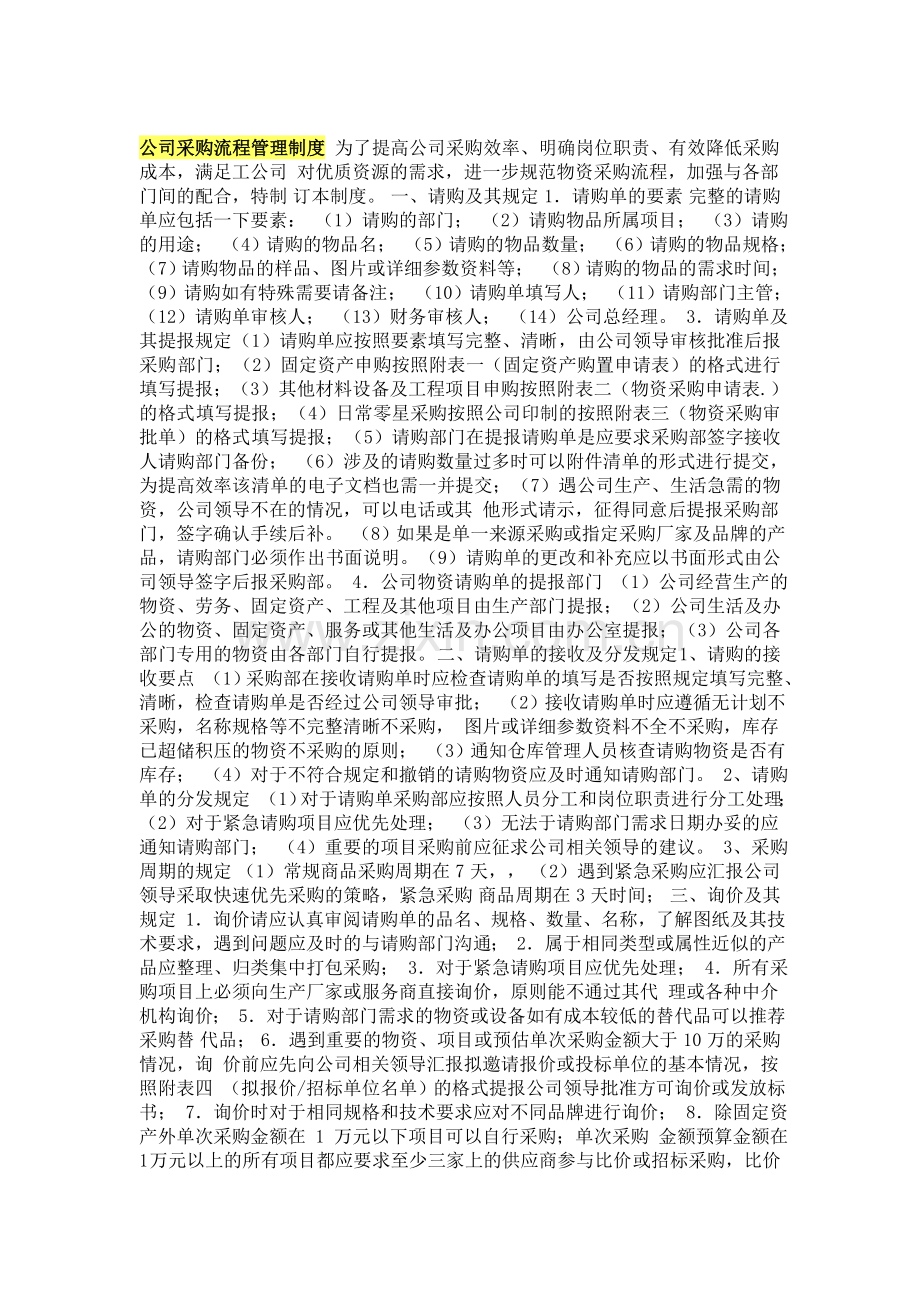 公司采购流程管理制度-为了提高公司采购效率.doc_第1页